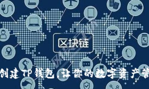 :
如何快速创建TP钱包，让你的数字资产管理更高效