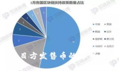  TP钱包项目方发售币的要求与流程详解