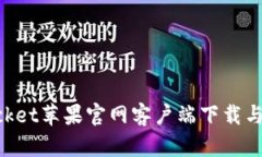 TokenPocket苹果官网客户端下载与使用指南