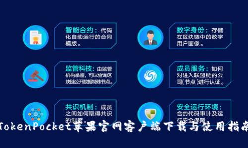 TokenPocket苹果官网客户端下载与使用指南