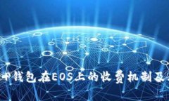 探究T P钱包在EOS上的收费机制及其影响
