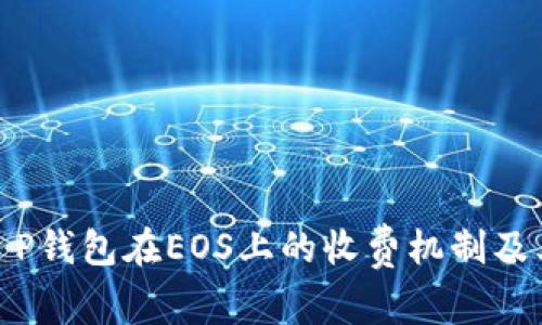 探究T P钱包在EOS上的收费机制及其影响