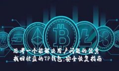 思考一个能解决用户问题的优秀  找回被盗的TP钱