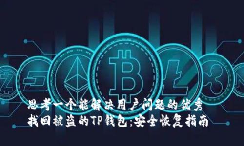 思考一个能解决用户问题的优秀  
找回被盗的TP钱包：安全恢复指南