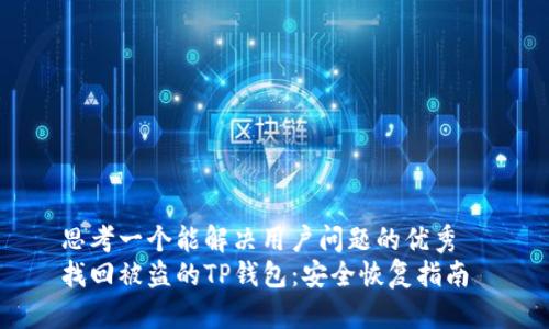 思考一个能解决用户问题的优秀  
找回被盗的TP钱包：安全恢复指南
