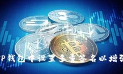 如何在TP钱包中设置多重签名以增强安全性