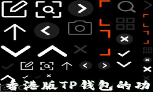 
全面探索香港版TP钱包的功能与优势