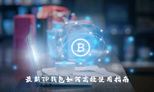 最新TP钱包如何高效使用指南