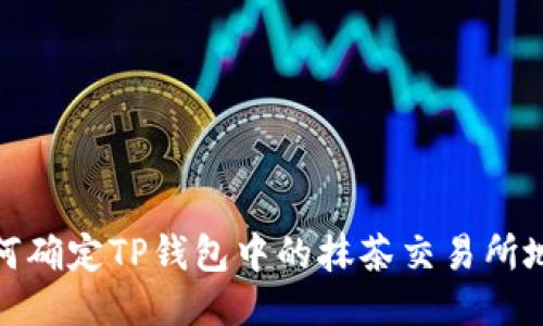 如何确定TP钱包中的抹茶交易所地址