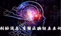 最新以太坊利好消息：重塑区块链未来的机遇与