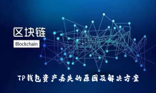 TP钱包资产丢失的原因及解决方案