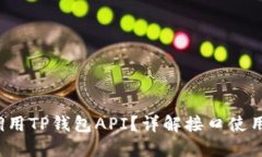  如何高效调用TP钱包API？详解接口使用及应用场