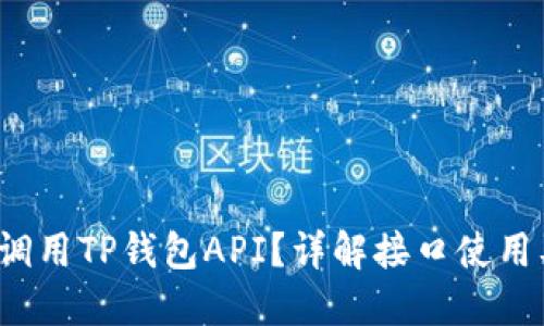  如何高效调用TP钱包API？详解接口使用及应用场景