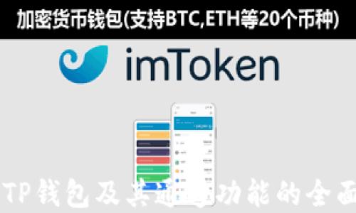 
了解TP钱包及其通道功能的全面指南