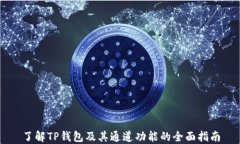 了解TP钱包及其通道功能的全面指南