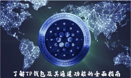 
了解TP钱包及其通道功能的全面指南