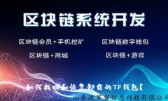 如何找回和恢复卸载的TP钱包？