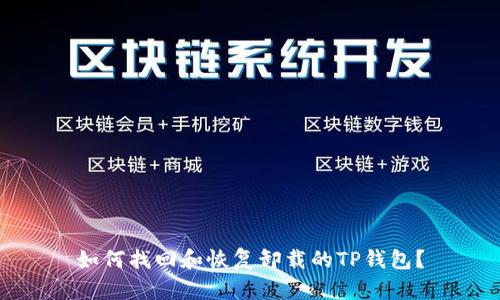 如何找回和恢复卸载的TP钱包？