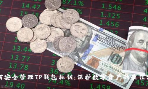 如何安全管理TP钱包私钥：保护数字资产的最佳实践