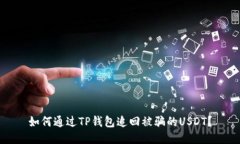 如何通过TP钱包追回被骗的USDT？