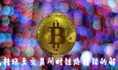   TP钱包转账至交易所时链路转错的解决方案