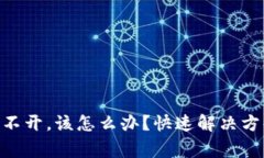 如果TP钱包APP打不开，该怎么办？快速解决方案与