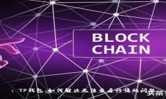 : TP钱包：如何解决无法查看行情的问题