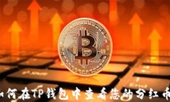 如何在TP钱包中查看您的分红币？