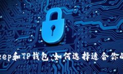 深入探索BitKeep和TP钱包：如何选择适合你的加密