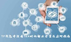 TP钱包中没有TRX时的解决方案及应对指南
