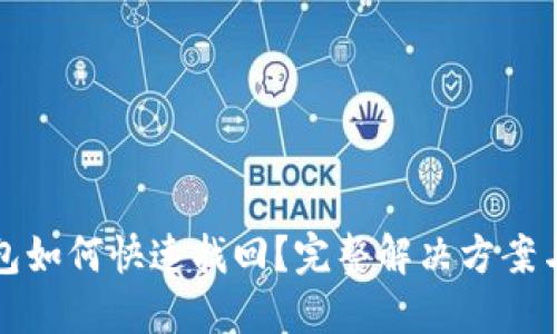 误删TP钱包如何快速找回？完整解决方案与操作步骤