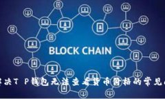 : 解决T P钱包无法查看货币价格的常见问题