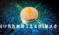 交易所提币到TP钱包提错了怎么办？解决方案与注