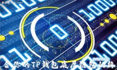 选择适合你的TP钱包底层链包的终极指南