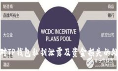 如何应对TP钱包私钥泄露及资金损失的处理步骤