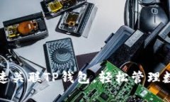 如何快速关联TP钱包，轻松管理数字资产