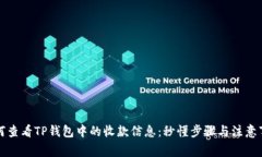 如何查看TP钱包中的收款信息：秒懂步骤与注意事