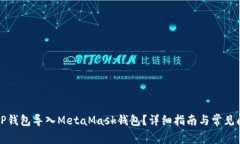 如何将TP钱包导入MetaMask钱包？详细指南与常见问