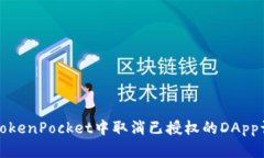 如何在TokenPocket中取消已授权的DApp访问权限