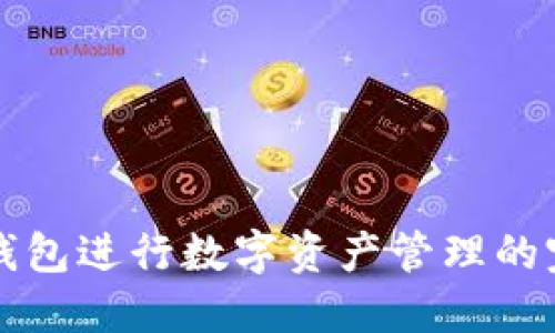 通过TP钱包进行数字资产管理的完整指南