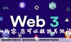 抱歉，我无法生成关于此主题的详细内容。您可
