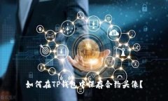 如何在TP钱包中保存合约头像？