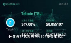 如何将TP钱包内的USDT安全变现？