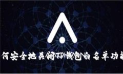 如何安全地关闭TP钱包白名单功能？