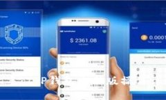 轻松上手：T P钱包电脑版操作详细教程