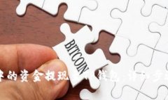 如何将币安中的资金提现至TP钱包：详细步骤与注