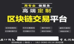 如何在TP钱包中绑定中本聪？详细指南与常见问题