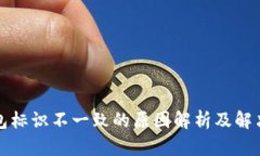 TP钱包标识不一致的原因解析及解决方案