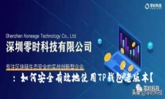 : 如何安全有效地使用TP钱包老版本？