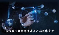 :如何在TP钱包中查看自己的数字资产